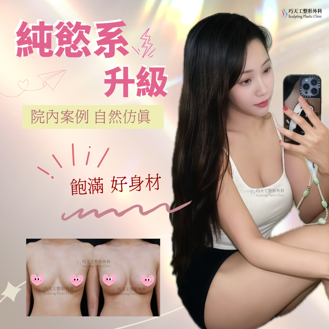 【隆乳】《孫一峯》你要的深V 巧天工懂